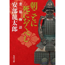 画像をギャラリービューアに読み込む, ＃安部　龍太郎 ＃朝ごとに死におくべし　葉隠物語 ｱﾍﾞﾘﾕｳﾀﾛｳ KADOKAWA 朝ごとに死におくべし 葉隠物語 (角川文庫) : Ryutaro Abe 朝ごとに死におくべし　葉隠物語 :9784041116470
