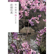 ＃寺山 修司 ＃花嫁化鳥　改版 ﾃﾗﾔﾏｼﾕｳｼﾞ KADOKAWA 花嫁化鳥 (角川文庫) : Shuji Terayama Bride Bird Revised Edition :9784041116487
