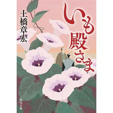 画像をギャラリービューアに読み込む, ＃土橋　章宏 ＃いも殿さま ﾄﾞﾊﾞｼｱｷﾋﾛ :9784041116517
