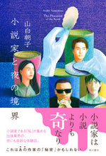 画像をギャラリービューアに読み込む, #山白朝子 #小説家と夜の境界
