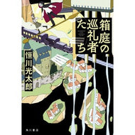 箱庭の巡礼者たち