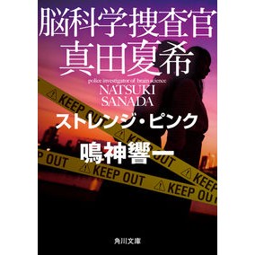 脳科学捜査官真田夏希　ストレンジ・ピンク Kyoichi Narukami