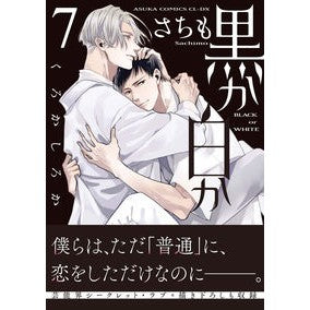黒か白か　　　７