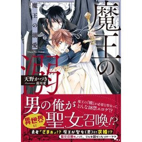 魔王の溺愛