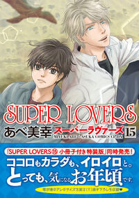 ＃あべ　美幸　著 ＃ＳＵＰＥＲ　ＬＯＶＥＲＳ　　１５ ｱﾍﾞﾐﾕｷ :9784041116654