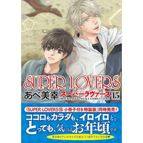 ＳＵＰＥＲ　ＬＯＶＥＲＳ　　１５