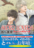 #あべ美幸 #ＳＵＰＥＲＬＯＶＥＲＳ１５ :9784041116654