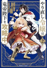画像をギャラリービューアに読み込む, #柚アンコ漫 #やり直し令嬢は竜帝陛下を攻略中２

