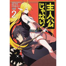 Load image into Gallery viewer, 主人公じゃない！　　　２
