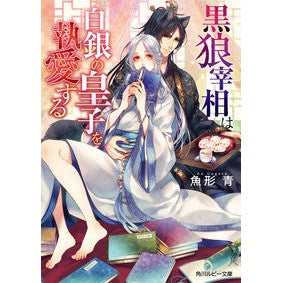 黒狼宰相は白銀の皇子を執愛する