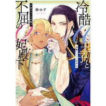Load image into Gallery viewer, 冷酷アルファ王子と不屈のオメガ妃殿下
