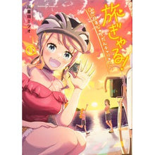 Load image into Gallery viewer, 旅ぎゃる！日本じゅーだんチャリきこー　３
