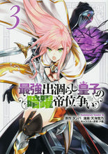 画像をギャラリービューアに読み込む, 最強出涸らし皇子の暗躍帝位争い　　　３ タンバ　原作 ﾀﾝﾊﾞ KADOKAWA :9784041116982
