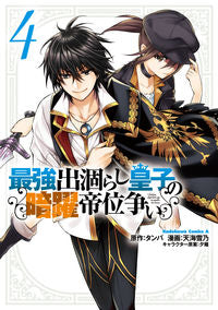 ＃タンバ　原作 ＃最強出涸らし皇子の暗躍帝位争い　　　４ ﾀﾝﾊﾞ :9784041116999