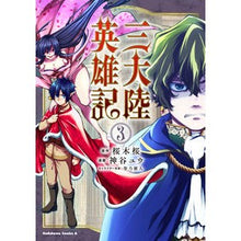 Load image into Gallery viewer, 三大陸英雄記　　　３
