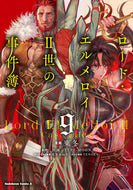#東冬漫 #ロード・エルメロイ２世の事件簿９ :9784041117033