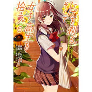＃しめさば　原作 ＃ひげを剃る。そして女子高生を拾う。　６ ｼﾒｻﾊﾞ KADOKAWA ひげを剃る。そして女子高生を拾う。 (6) (角川コミックス・エース) : Shimesaba original work Shave your beard. :9784041117071