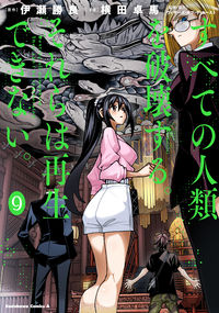 ＃伊瀬　勝良　原作 ＃すべての人類を破壊する。それらは再生　９ ｲｾｶﾂﾗ :9784041117125
