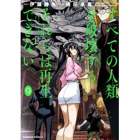 すべての人類を破壊する。それらは再生　９