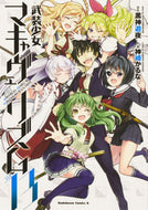 #黒神遊夜原 #武装少女マキャヴェリズム１３
