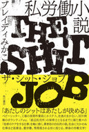 #ブレイディみかこ #私労働小説ザ・シット・ジョブ :9784041117156