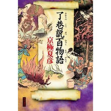 Load image into Gallery viewer, ＃京極夏彦 ＃了巷説百物語 ｷﾖｳｺﾞｸﾅﾂﾋｺ KADOKAWA : Natsuhiko Kyogoku 100 stories of popular theory :9784041117200
