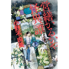 Load image into Gallery viewer, #Fuyumi Ono #Karukaya Ghost Stories 3 ONOFUYUMI KADOKAWA Karukaya Ghost Stories, Part 3: Written by Fuyumi Ono The Karukaya Ghost Stories 3: 9784041117217
