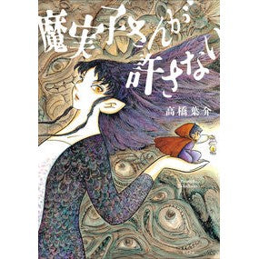 ＃高橋葉介 ＃魔実子さんが許さない ﾀｶﾊｼﾖｳｽｹ | Yosuke Takahashi :9784041117231