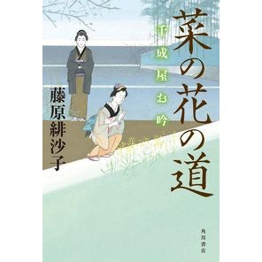 ＃藤原　緋沙子　著 ＃菜の花の道　千成屋お吟 ﾌｼﾞﾜﾗﾋｻｺ :9784041117248