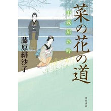 画像をギャラリービューアに読み込む, 菜の花の道　千成屋お吟

