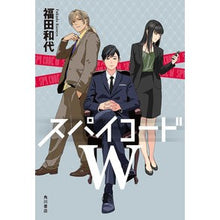 画像をギャラリービューアに読み込む, ＃福田　和代　著 ＃スパイコードＷ ﾌｸﾀﾞｶｽﾞﾖ KADOKAWA スパイコードW : Written by Kazuyo Fukuda spy code W :9784041117309
