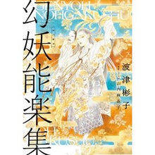 画像をギャラリービューアに読み込む, 幻妖能楽集
