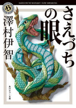 画像をギャラリービューアに読み込む, さえづちの眼 澤村伊智 ｻﾜﾑﾗｲﾁ KADOKAWA :9784041117361
