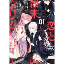 画像をギャラリービューアに読み込む, 恋と終末のグリムリーパー　　　１

