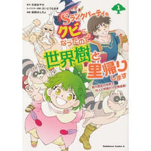 Load image into Gallery viewer, Ｓランクパーティをクビになったので世　１
