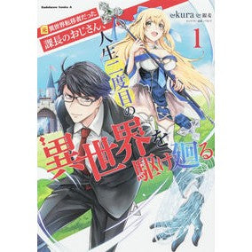 元異世界転移者だった課長のおじさん、　１