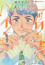 画像をギャラリービューアに読み込む, ニッターズハイ！　　　１ 猫田　ゆかり　著 ﾈｺﾀﾕｶﾘ KADOKAWA :9784041117460
