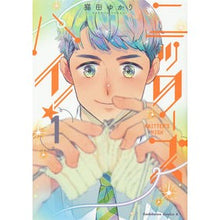 画像をギャラリービューアに読み込む, ニッターズハイ！　　　１ Yukari Nekoda Knitters high! 1
