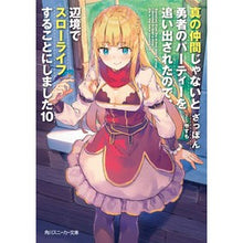 画像をギャラリービューアに読み込む, 真の仲間じゃないと勇者のパーティー　１０

