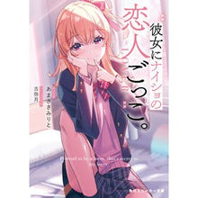 Load image into Gallery viewer, 彼女にナイショの恋人ごっこ。
