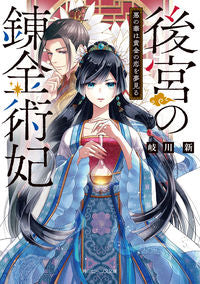 ＃岐川　新 ＃後宮の錬金術妃　悪の華は黄金の恋を夢見る ｷｶﾞﾜｱﾗﾀ :9784041117675