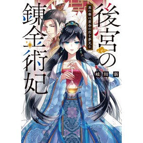 後宮の錬金術妃　悪の華は黄金の恋を夢見る