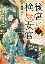 画像をギャラリービューアに読み込む, #小野はるか #後宮の検屍女官２ :9784041117767
