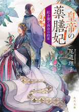 画像をギャラリービューアに読み込む, #尾道理子 #皇帝の薬膳妃紅き棗と再会の約束 :9784041117774
