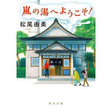 画像をギャラリービューアに読み込む, 嵐の湯へようこそ！
