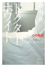画像をギャラリービューアに読み込む, #樹林伸 #ドクター・ホワイト心の臨床 :9784041117859
