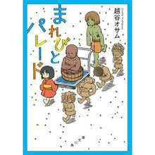 画像をギャラリービューアに読み込む, ＃越谷 オサム ＃まれびとパレード ｺｼｶﾞﾔｵｻﾑ KADOKAWA (角川文庫) : Osamu Koshigaya Marubito Parade :9784041117866
