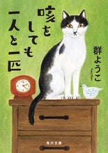 画像をギャラリービューアに読み込む, 咳をしても一人と一匹 群　ようこ ﾑﾚﾖｳｺ KADOKAWA :9784041117873
