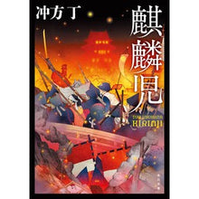Load image into Gallery viewer, ＃冲方 丁 ＃麒麟児 ｳﾌﾞｶﾀﾄｳ KADOKAWA (角川文庫) : Cho Ubukata Kirinji :9784041117880
