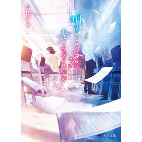 明日をくれた君に、光のラブレターを